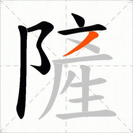 隡