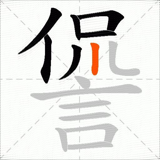 諐