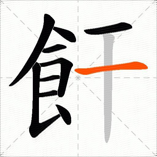 飦