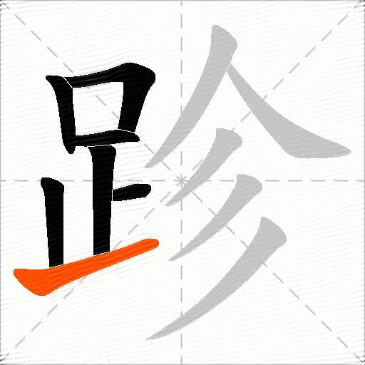 跈