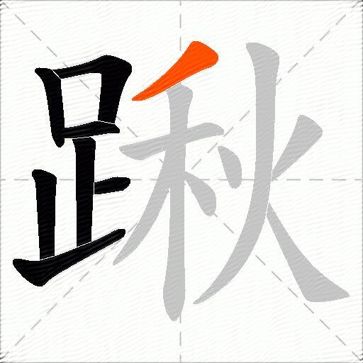 踿