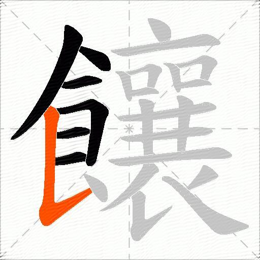 饟