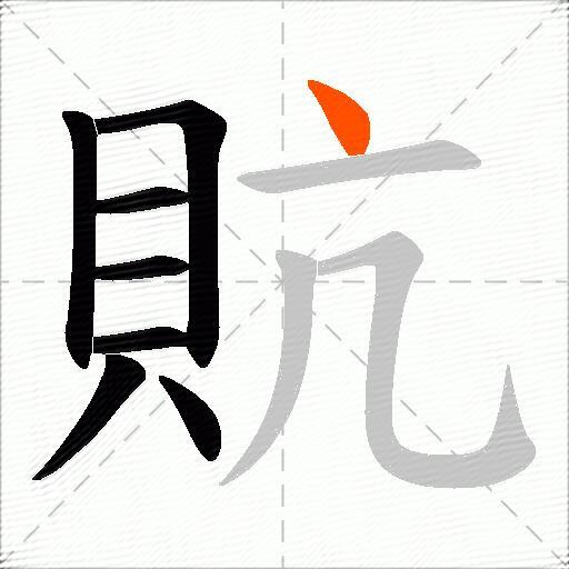 貥