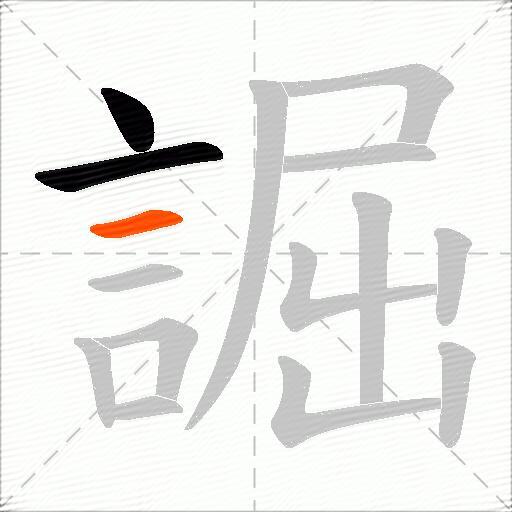誳