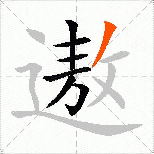 遨