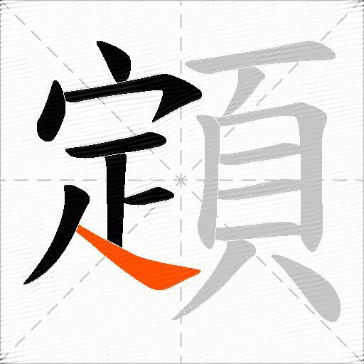 顁