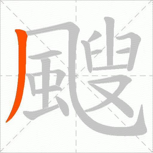 颼
