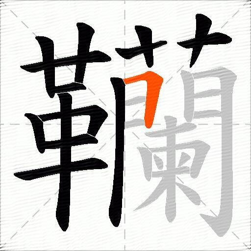 韊