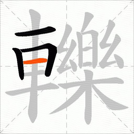 轢