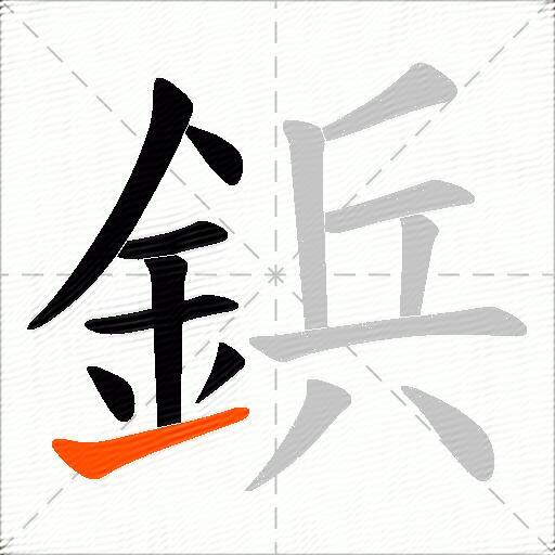 鋲