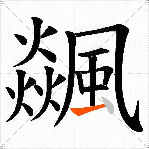 飊