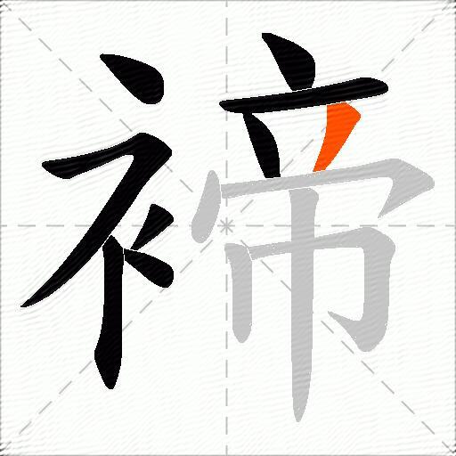 褅