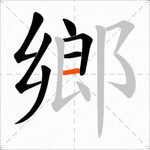 鄉