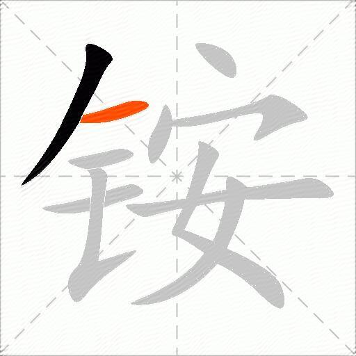 铵