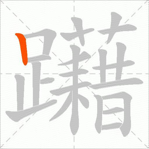 躤