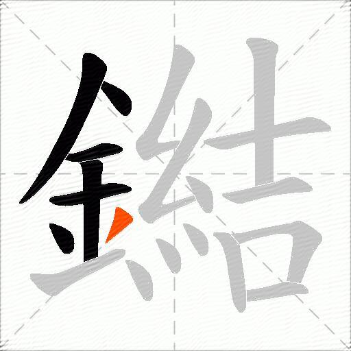 鐑