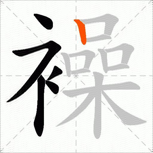 襙