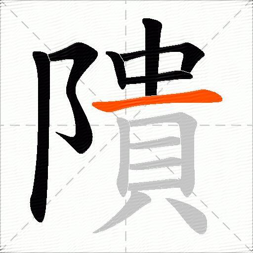 隤