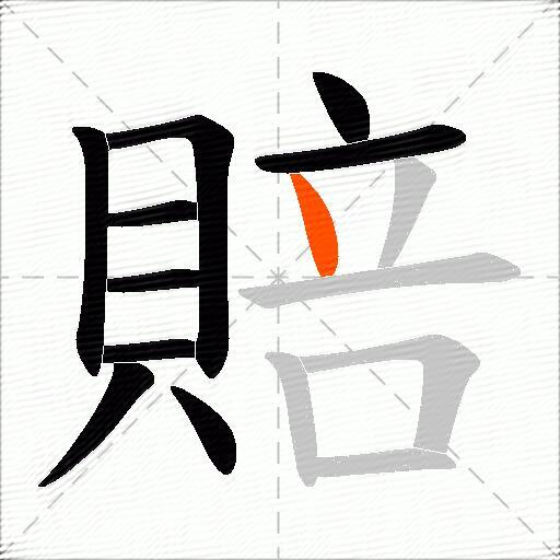 賠