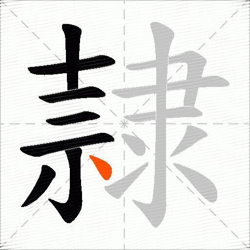 隷