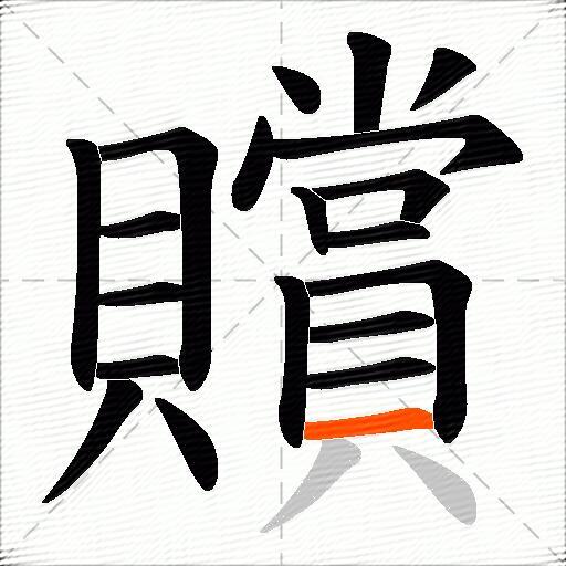 贘