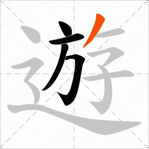 遊
