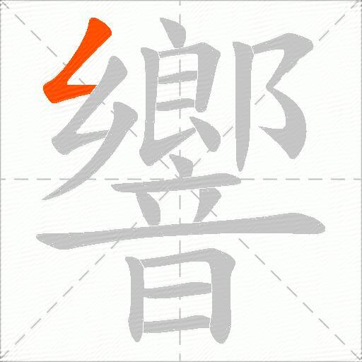 響