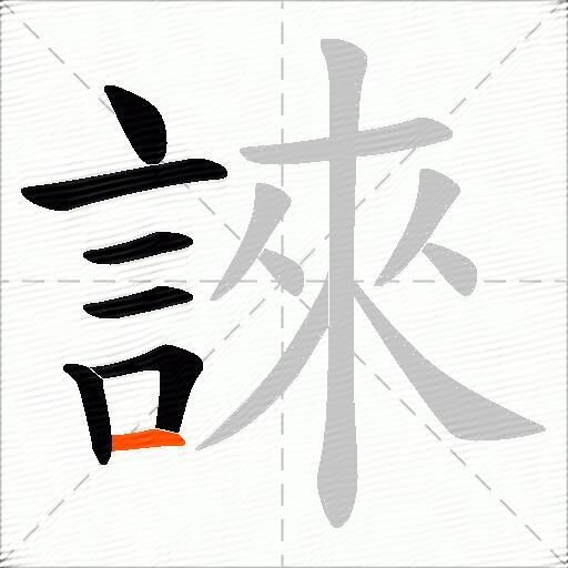 誺