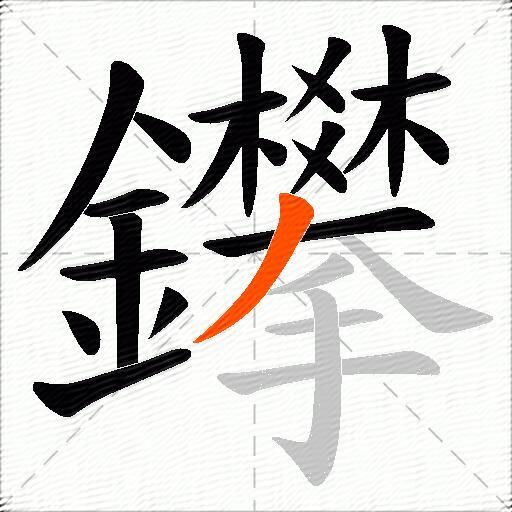 鑻