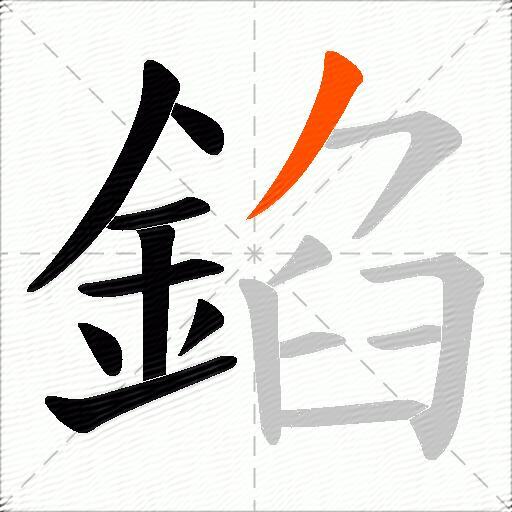 錎