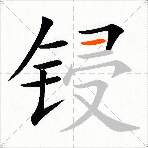 锓