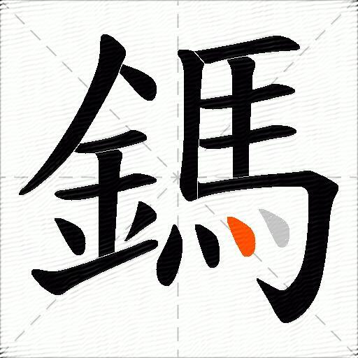 鎷