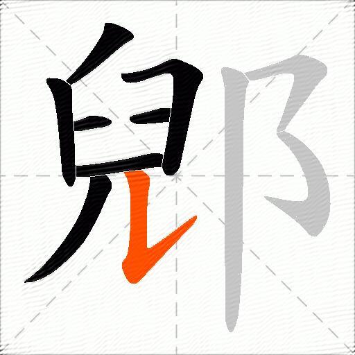 郳