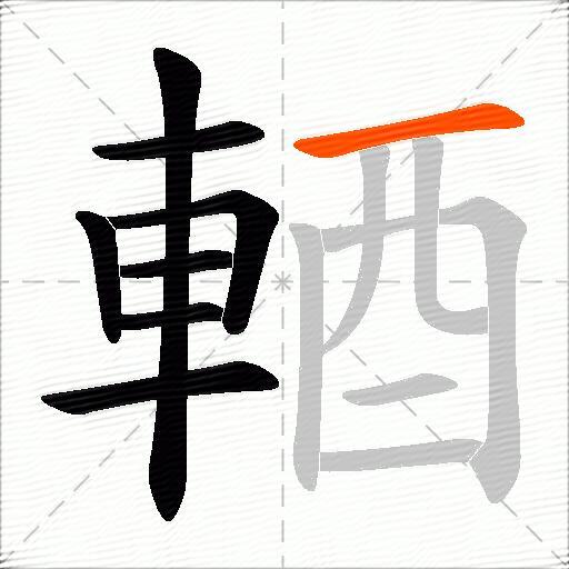 輏