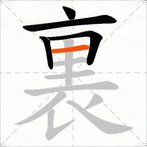 裏