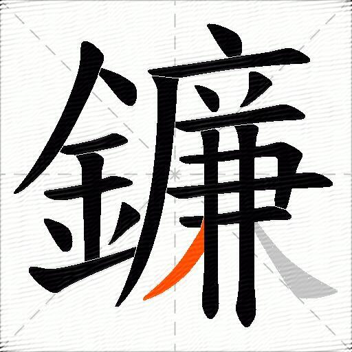 鐮