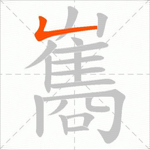 雟