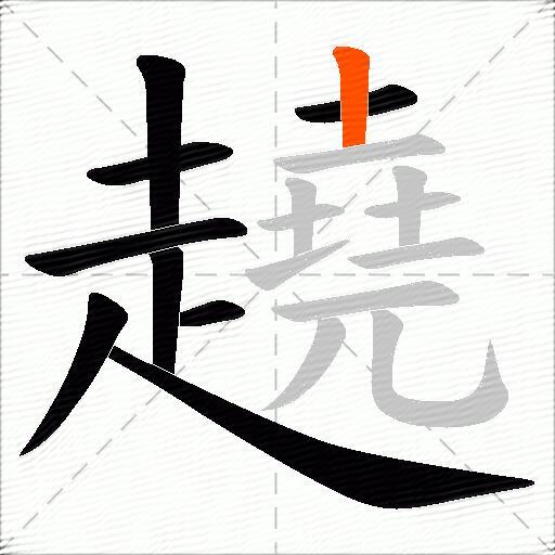 趬