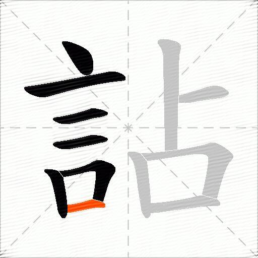 詀
