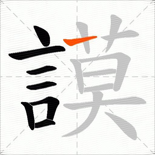 謨