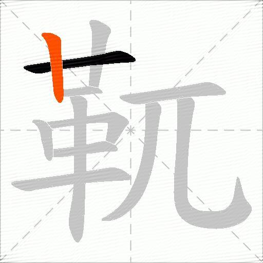 靰