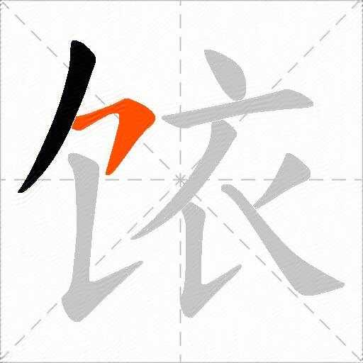 饻