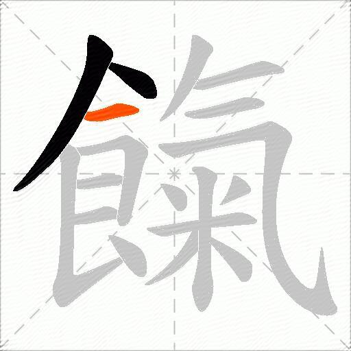 餼