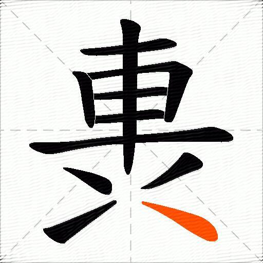 軣