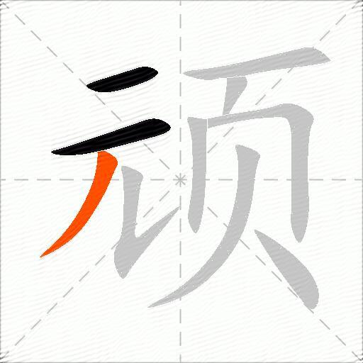 顽