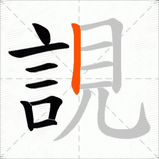 誢