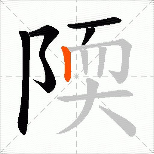 陾