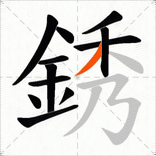 銹