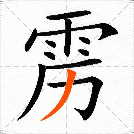 雳