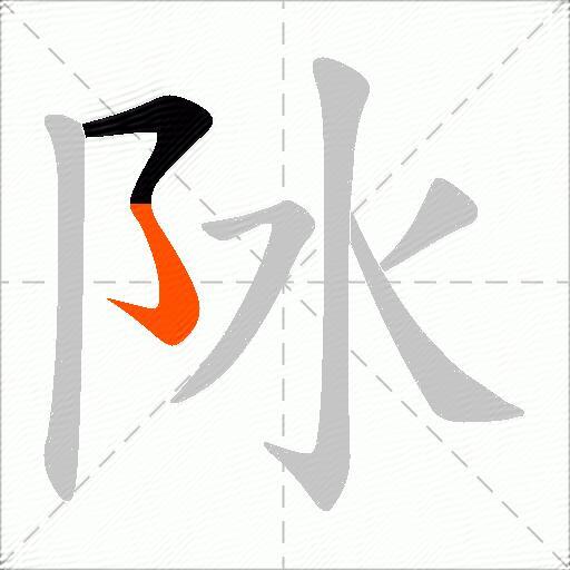 阥